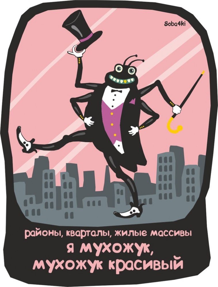 Вступай в ряды "мухажуков"! - Изображение 1 Вступай в ряды "мухажуков"! - Изображение 1