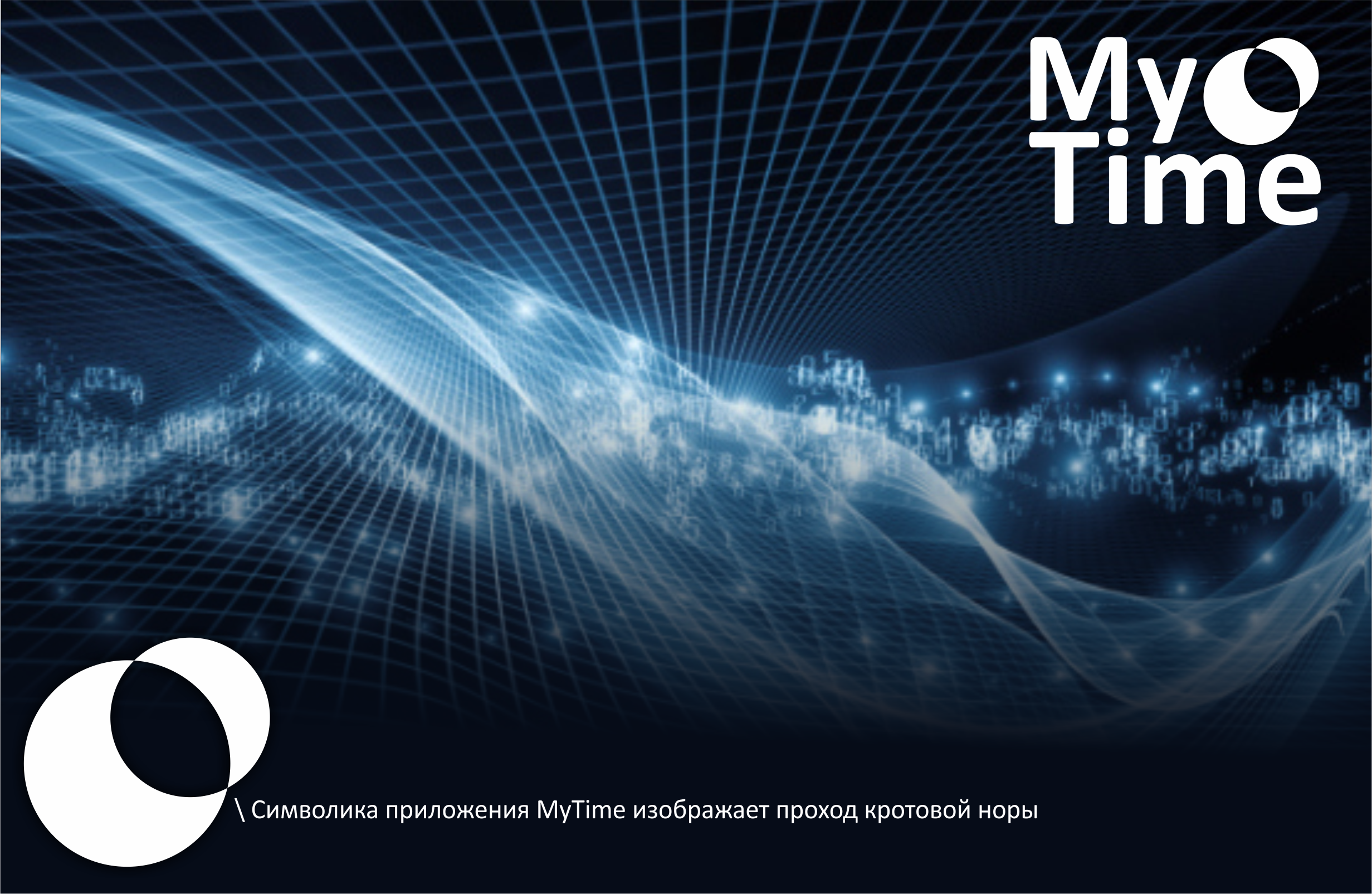 Легенда о времени или приложение MyTime - Изображение 5 Легенда о времени или приложение MyTime - Изображение 5
