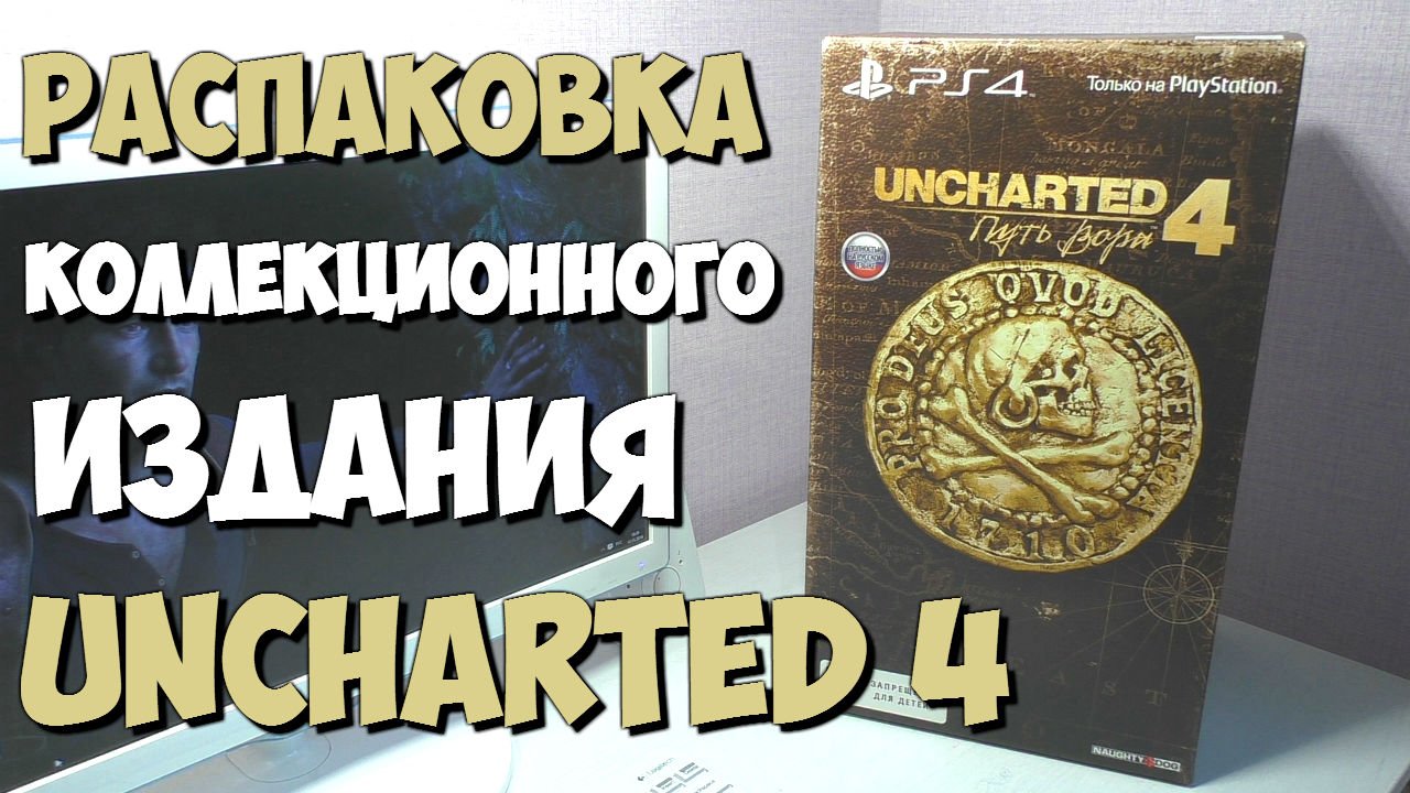 Распаковка: Коллеционного издания Uncharted 4: A Thief's End - Изображение 1 Распаковка: Коллеционного издания Uncharted 4: A Thief's End - Изображение 1