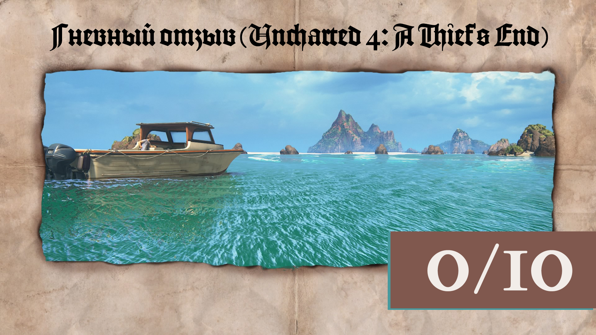 Гневный отзыв (Uncharted 4: A Thief's End) - Изображение 1 Гневный отзыв (Uncharted 4: A Thief's End) - Изображение 1