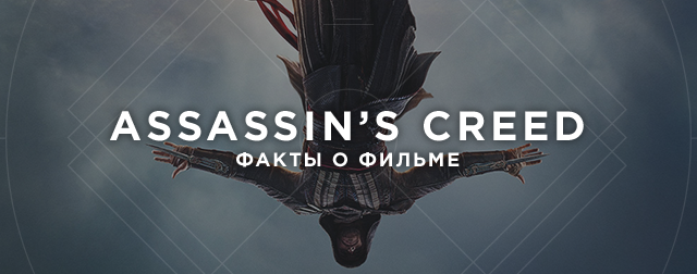 Assassin's Creed: факты о фильме - Изображение 1 Assassin's Creed: факты о фильме - Изображение 1