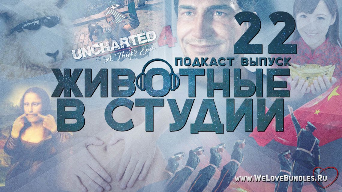 Подкаст «Животные в Cтудии». Выпуск 22. Uncharted 4, Китай и немного дичи - Изображение 1 Подкаст «Животные в Cтудии». Выпуск 22. Uncharted 4, Китай и немного дичи - Изображение 1