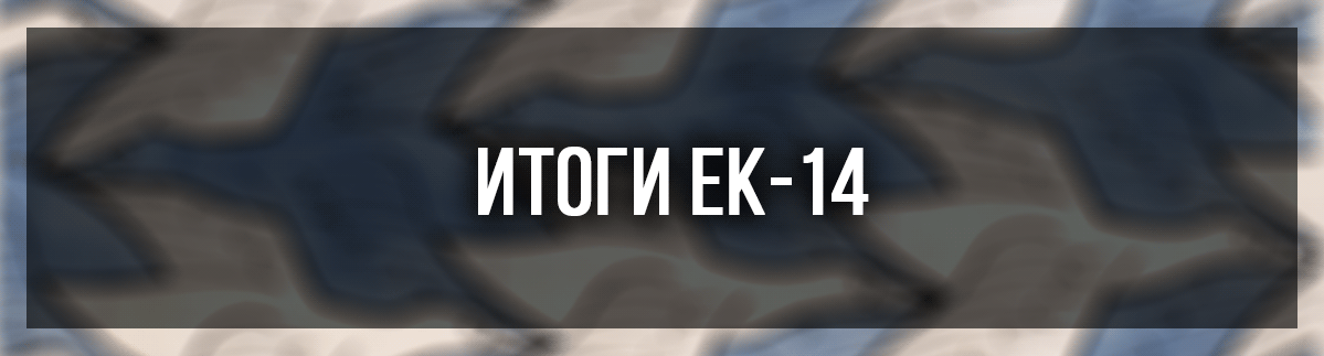 Еженедельный конкурс. Итоги ЕК#14 - Изображение 2 Еженедельный конкурс. Итоги ЕК#14 - Изображение 2