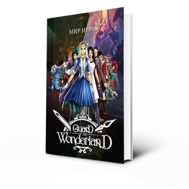 Guard of the Wonderland - Релиз! - Изображение 2 Guard of the Wonderland - Релиз! - Изображение 2
