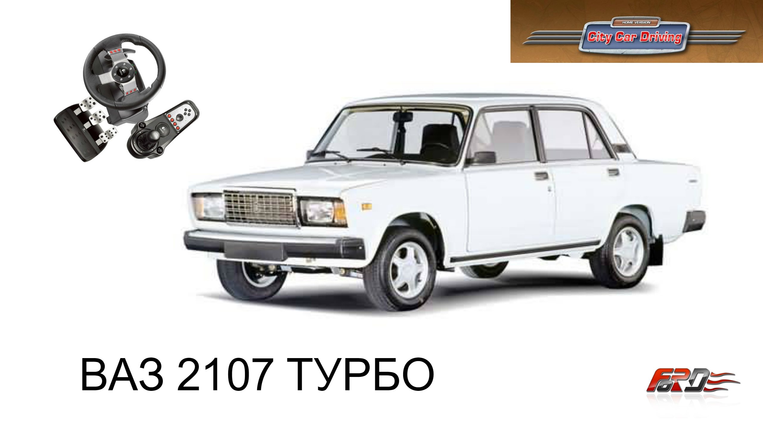 ВАЗ 2107 ТУРБО - тест-драйв, обзор, тюнинг настоящего русского автомобиля в City Car Driving!. - Изображение 1 ВАЗ 2107 ТУРБО - тест-драйв, обзор, тюнинг настоящего русского автомобиля в City Car Driving!. - Изображение 1