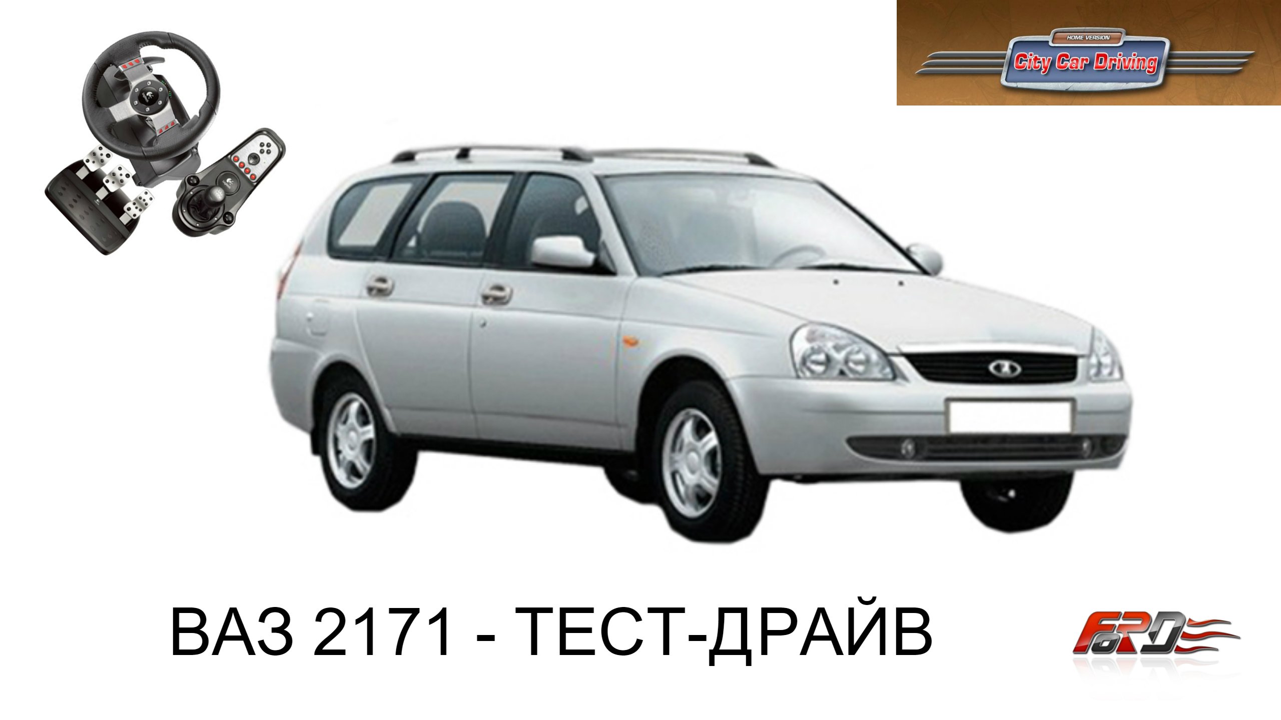 Lada Priora универсал, ВАЗ 2171 - тест-драйв, обзор народного универсала для дачи в City Car Driving - Изображение 1 Lada Priora универсал, ВАЗ 2171 - тест-драйв, обзор народного универсала для дачи в City Car Driving - Изображение 1