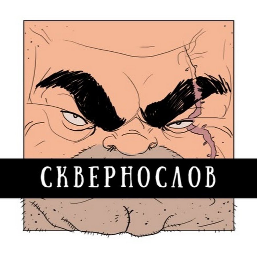 "Я у мамы сквернослов" - Изображение 1 "Я у мамы сквернослов" - Изображение 1