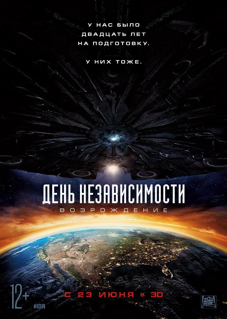 Впечатления после премьеры фильма "День независимости. Возрождение". За что ты так с нами, Эмерих?! - Изображение 1 Впечатления после премьеры фильма "День независимости. Возрождение". За что ты так с нами, Эмерих?! - Изображение 1