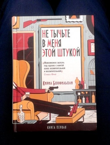 Книжечки №5: "Mortdecai": щепотка чёрного юмора, иронии и феерия вкуса. - Изображение 8 Книжечки №5: "Mortdecai": щепотка чёрного юмора, иронии и феерия вкуса. - Изображение 8