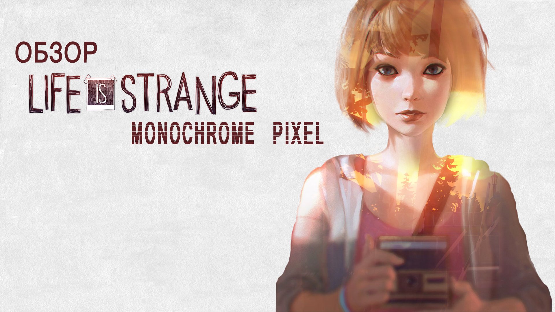 Обзор Life is Strange. Виток назад и два вперёд. - Изображение 1 Обзор Life is Strange. Виток назад и два вперёд. - Изображение 1