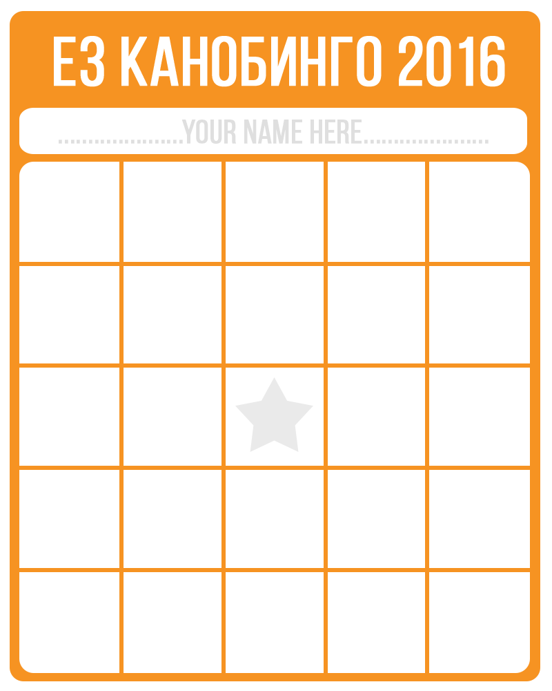 Интерактив BINGO! E3 2016. - Изображение 7 Интерактив BINGO! E3 2016. - Изображение 7