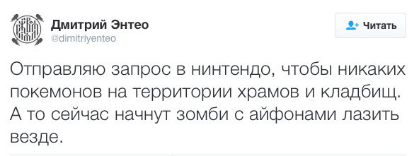 Дмитрий Энтео потребовал у создателей Pokemon Go убрать покемонов из храмов, чтобы «не набежали зомб. - Изображение 3 Дмитрий Энтео потребовал у создателей Pokemon Go убрать покемонов из храмов, чтобы «не набежали зомб. - Изображение 3