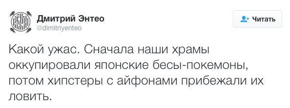Дмитрий Энтео потребовал у создателей Pokemon Go убрать покемонов из храмов, чтобы «не набежали зомб. - Изображение 4 Дмитрий Энтео потребовал у создателей Pokemon Go убрать покемонов из храмов, чтобы «не набежали зомб. - Изображение 4