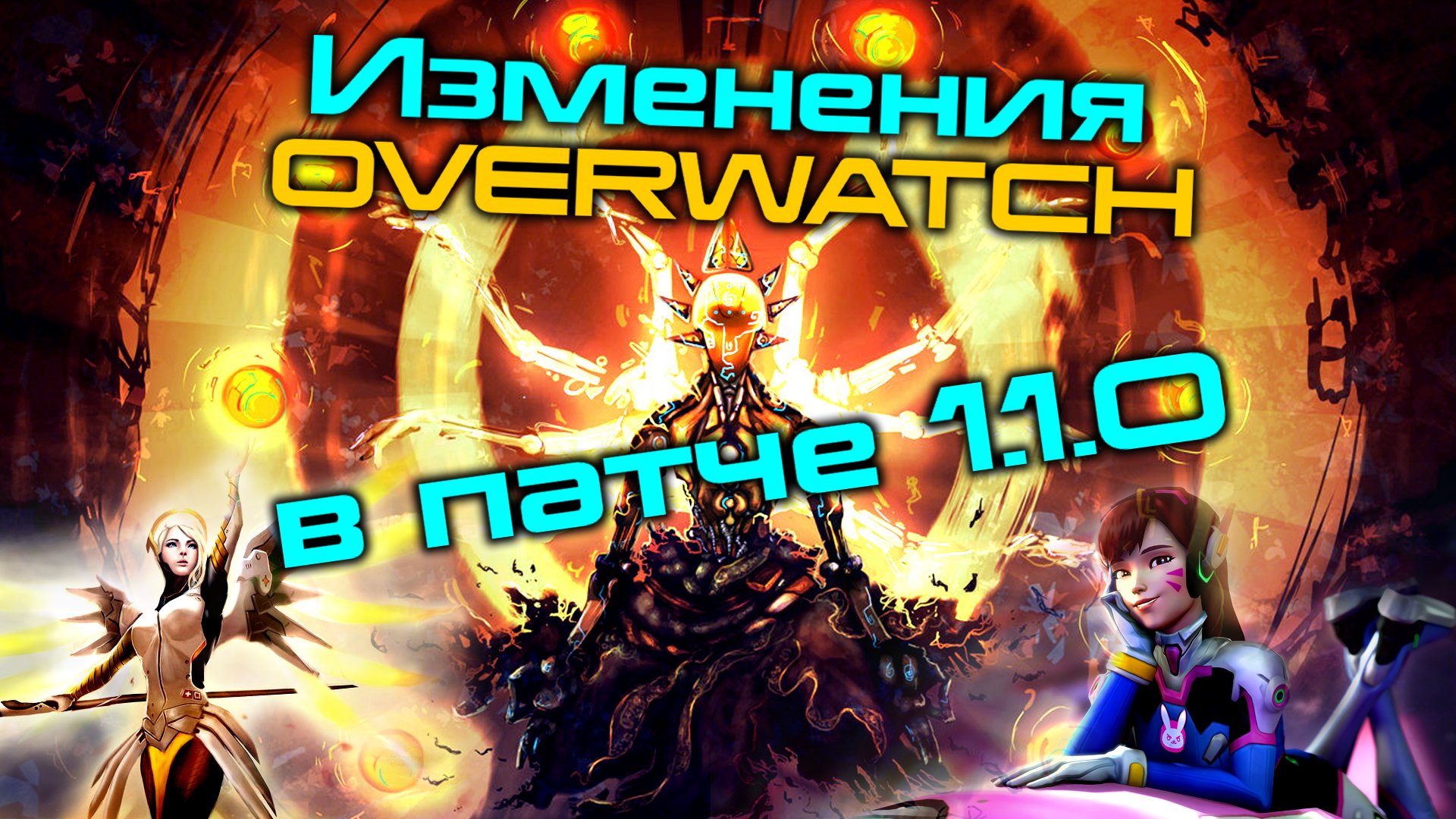 Изменения OVERWATCH в патче 1.1.0 - Изображение 1 Изменения OVERWATCH в патче 1.1.0 - Изображение 1