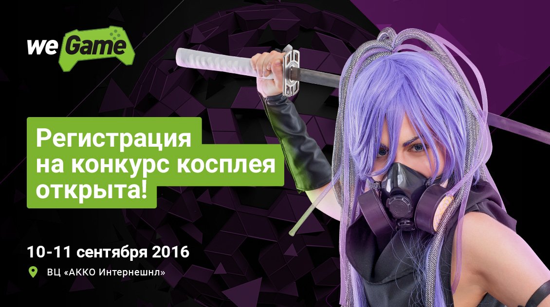 Конкурс косплея на фестивале WEGAME!. - Изображение 1 Конкурс косплея на фестивале WEGAME!. - Изображение 1