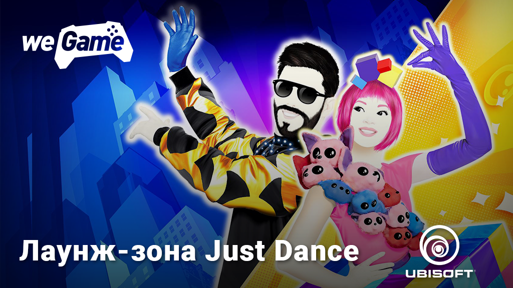 Лаунж-зона Just Dance на фестивале WEGAME - Изображение 1 Лаунж-зона Just Dance на фестивале WEGAME - Изображение 1