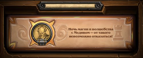 Вечеринка рандома или как Blizzard карточки делали - Изображение 2 Вечеринка рандома или как Blizzard карточки делали - Изображение 2