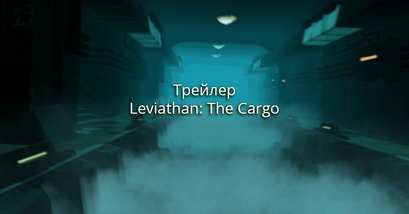 Трейлер Leviathan: The Cargo - Изображение 1 Трейлер Leviathan: The Cargo - Изображение 1