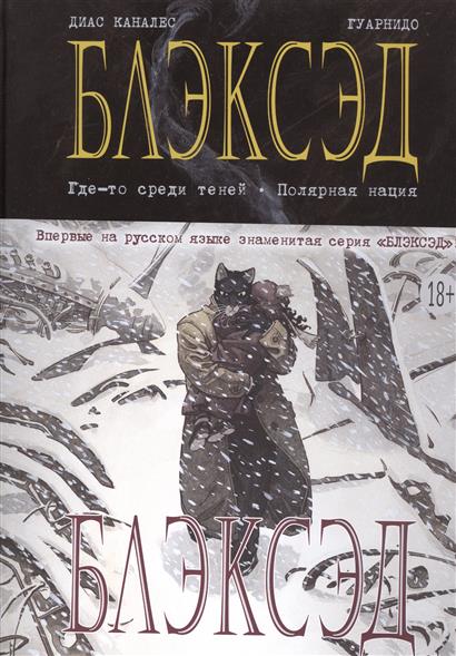 Это комиксы №4: "Blacksad" - Зверополис для взрослых. - Изображение 25 Это комиксы №4: "Blacksad" - Зверополис для взрослых. - Изображение 25