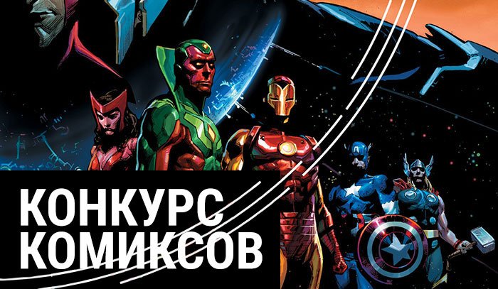 Мы запускаем конкурс комиксов. - Изображение 1 Мы запускаем конкурс комиксов. - Изображение 1