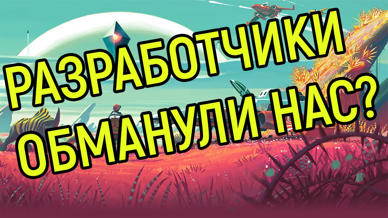 Разработчики No Man's Sky нас обманули? - Изображение 1 Разработчики No Man's Sky нас обманули? - Изображение 1