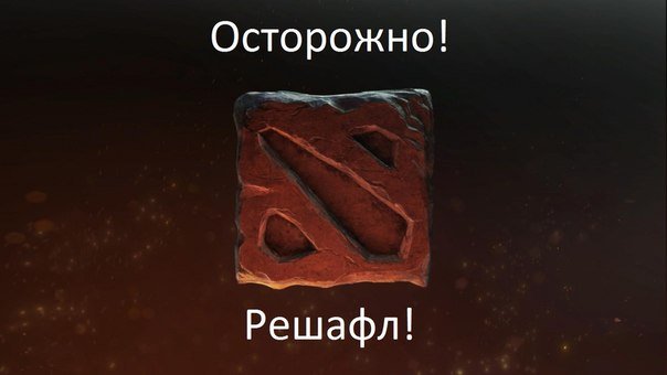 Dota 2 Решафлы в СНГ - Изображение 1 Dota 2 Решафлы в СНГ - Изображение 1