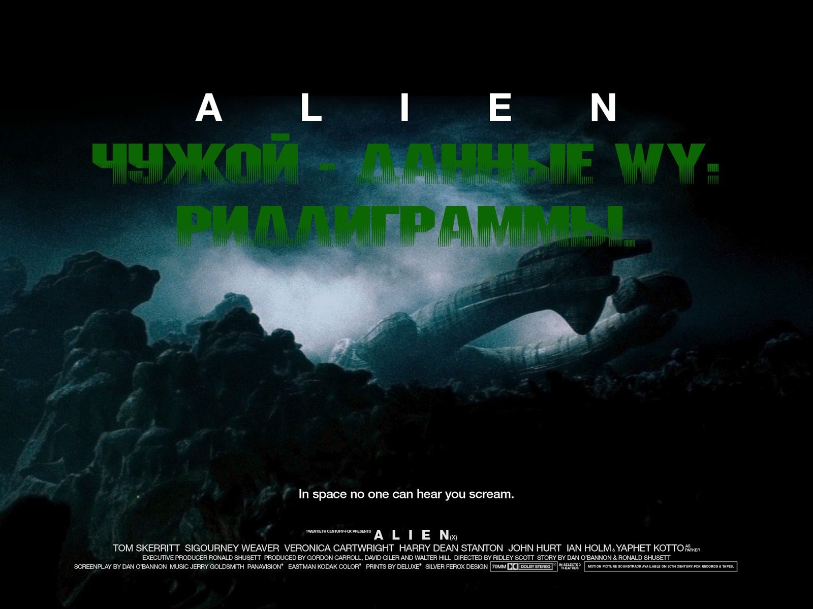 Чужой - Данные WY: Ридлиграммы.. - Изображение 1 Чужой - Данные WY: Ридлиграммы.. - Изображение 1