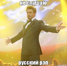 Тони Старк как стандарт или почему русский рэп считается калом?. - Изображение 1 Тони Старк как стандарт или почему русский рэп считается калом?. - Изображение 1