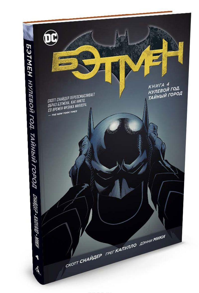 Это комиксы №6: "Бэтмен: Нулевой год". Как Снайдер бережно рвёт шаблоны - Изображение 2 Это комиксы №6: "Бэтмен: Нулевой год". Как Снайдер бережно рвёт шаблоны - Изображение 2