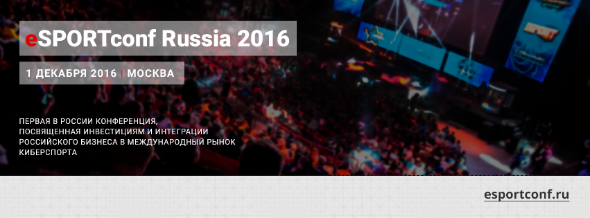 eSPORTconf – первая b2b-конференция о киберспорте в России - Изображение 1 eSPORTconf – первая b2b-конференция о киберспорте в России - Изображение 1