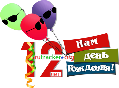 Сайту rutracker.org исполнилось 12 лет.. - Изображение 1 Сайту rutracker.org исполнилось 12 лет.. - Изображение 1
