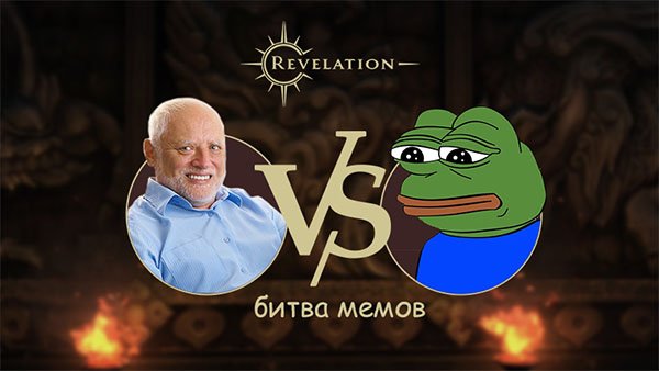 Битва мемов в Revelation - Изображение 1 Битва мемов в Revelation - Изображение 1