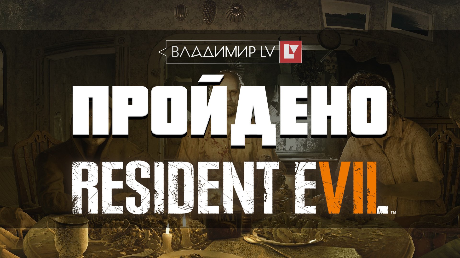 ПРОЙДЕНО: Resident Evil 7 - Лучшая часть в серии или проходняк?. - Изображение 1 ПРОЙДЕНО: Resident Evil 7 - Лучшая часть в серии или проходняк?. - Изображение 1