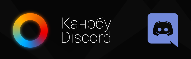 Официальный сервер Канобу в Discord. - Изображение 1 Официальный сервер Канобу в Discord. - Изображение 1