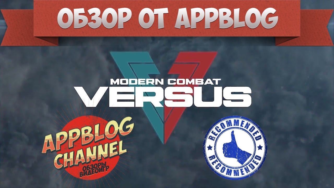 Обзор Modern Combat Versus или лучший мобильный шутер 2017 года?. - Изображение 1 Обзор Modern Combat Versus или лучший мобильный шутер 2017 года?. - Изображение 1