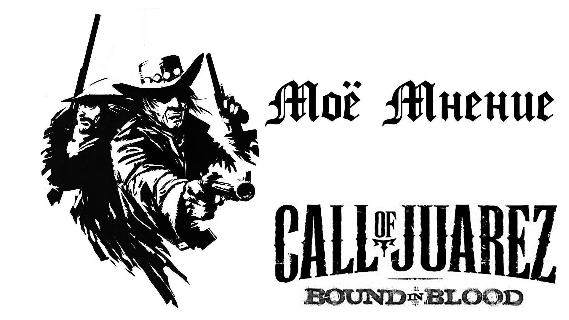 Call of juarez: Bound in blood. Кровные узы. - Изображение 1 Call of juarez: Bound in blood. Кровные узы. - Изображение 1