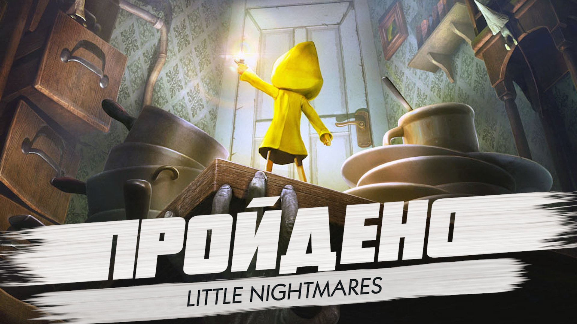 ПРОЙДЕНО: Little Nightmares - очередной мрачный платформер . - Изображение 1 ПРОЙДЕНО: Little Nightmares - очередной мрачный платформер . - Изображение 1