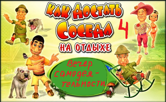 Прикольная игра Как достать соседа. - Изображение 1 Прикольная игра Как достать соседа. - Изображение 1