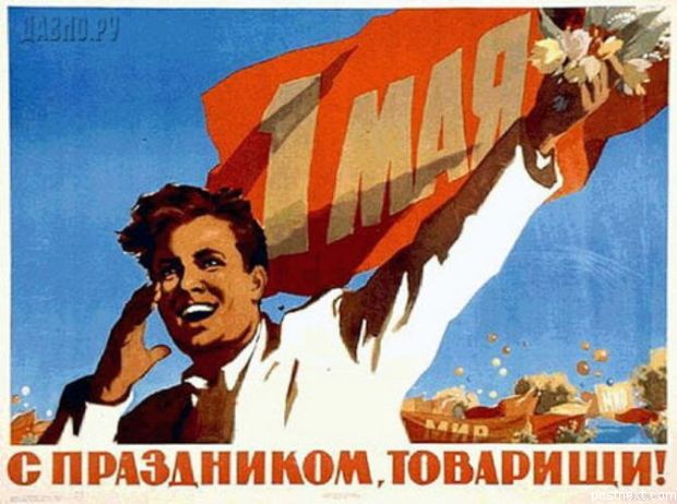 Для тех, кому интересно. 1 мая - день солидарности трудящихся. Празднуется с 1889 года. Учреждён в память 8 рабочих- ... - Изображение 1 Для тех, кому интересно. 1 мая - день солидарности трудящихся. Празднуется с 1889 года. Учреждён в память 8 рабочих- ... - Изображение 1