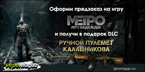 Предзаказ на DLC Метро 2033: Луч надежды
Погрузитесь с головой в пост-апокалиптический мир московского метро — один .... - Изображение 1 Предзаказ на DLC Метро 2033: Луч надежды
Погрузитесь с головой в пост-апокалиптический мир московского метро — один .... - Изображение 1