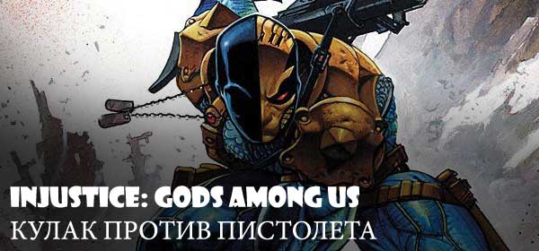 Все-таки, что-то не до конца сбалансировано в Injustice: Gods Among Us , не зря название игры переводится на ру ... - Изображение 1 Все-таки, что-то не до конца сбалансировано в Injustice: Gods Among Us , не зря название игры переводится на ру ... - Изображение 1