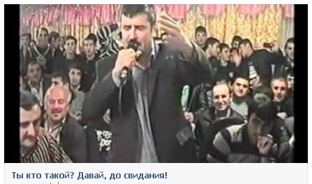 Не про игры, но про интернет-мемы. Автора нашумевшего ролика "Ты кто такой? Давай, до свидания!" приговорили к пяти ... - Изображение 1 Не про игры, но про интернет-мемы. Автора нашумевшего ролика "Ты кто такой? Давай, до свидания!" приговорили к пяти ... - Изображение 1