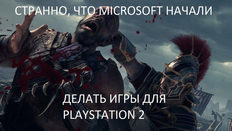 Добавим немного холиварчика :) Разработчики утверждают, что PS4 гораздо мощнее и разница в графике между PS4 и Xbox .... - Изображение 1 Добавим немного холиварчика :) Разработчики утверждают, что PS4 гораздо мощнее и разница в графике между PS4 и Xbox .... - Изображение 1