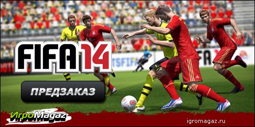 ИгроMagaz: открыт предзаказ на FIFA 14
В интернет-магазине для геймеров ИгроMagaz.ru открыт предзаказ на спортивный ... - Изображение 1 ИгроMagaz: открыт предзаказ на FIFA 14
В интернет-магазине для геймеров ИгроMagaz.ru открыт предзаказ на спортивный ... - Изображение 1