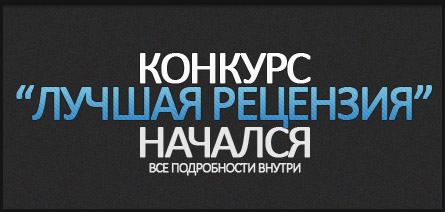 Всем привет! Вашему вниманию мы представляем ежемесячный конкурс с призами на лучшую рецензию к видео игре! Всех жел ... - Изображение 1 Всем привет! Вашему вниманию мы представляем ежемесячный конкурс с призами на лучшую рецензию к видео игре! Всех жел ... - Изображение 1