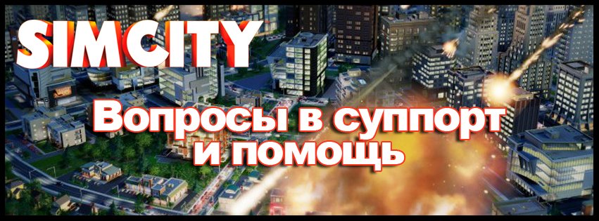 Друзья, многие столкнулись с проблемами установки\запуска игры SimCity. вот ссылки на оф Q&A;, которые, могут вам по ... - Изображение 1 Друзья, многие столкнулись с проблемами установки\запуска игры SimCity. вот ссылки на оф Q&A;, которые, могут вам по ... - Изображение 1