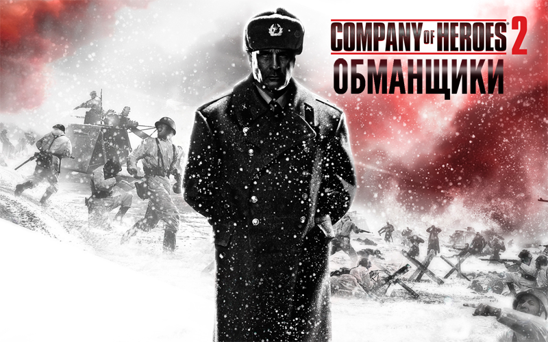 С Relic Entertainment спрос не большой, и не такое говно делали про русских. Но 1С то! Чо куда смотрели, хотя и их п ... - Изображение 1 С Relic Entertainment спрос не большой, и не такое говно делали про русских. Но 1С то! Чо куда смотрели, хотя и их п ... - Изображение 1