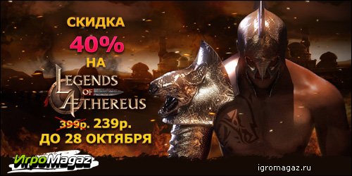 Акция Legends of Aethereus
Дорогие друзья, интернет-магазин для геймеров ИгроMagaz.ru рад сообщить, что на игру Leg ... - Изображение 1 Акция Legends of Aethereus
Дорогие друзья, интернет-магазин для геймеров ИгроMagaz.ru рад сообщить, что на игру Leg ... - Изображение 1