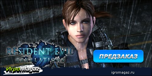 ИгроMagaz: Открыт предзаказ на "Resident Evil: Revelations"
В интернет-магазине для геймеров ИгроMagaz.ru открыт пр ... - Изображение 1 ИгроMagaz: Открыт предзаказ на "Resident Evil: Revelations"
В интернет-магазине для геймеров ИгроMagaz.ru открыт пр ... - Изображение 1
