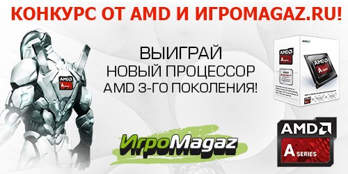 Летний мегаконкурс от AMD и ИгроMagaz.ru – выиграй новый процессор!
Компания AMD и ИгроMagaz.ru стартуют новый отли ... - Изображение 1 Летний мегаконкурс от AMD и ИгроMagaz.ru – выиграй новый процессор!
Компания AMD и ИгроMagaz.ru стартуют новый отли ... - Изображение 1